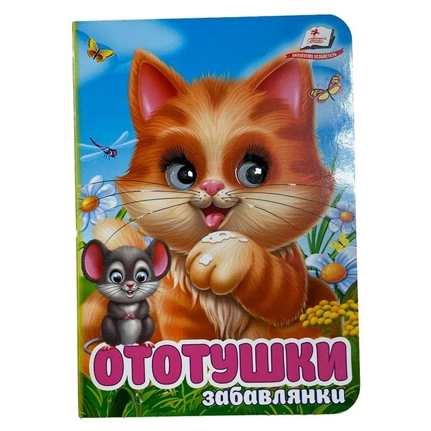 Книжка з оченятами (укр.) 357023_Забавлянки Ототушки - Фото 1 Книжка з оченятами (укр.) 357023_Забавлянки Ототушки - зображення 1