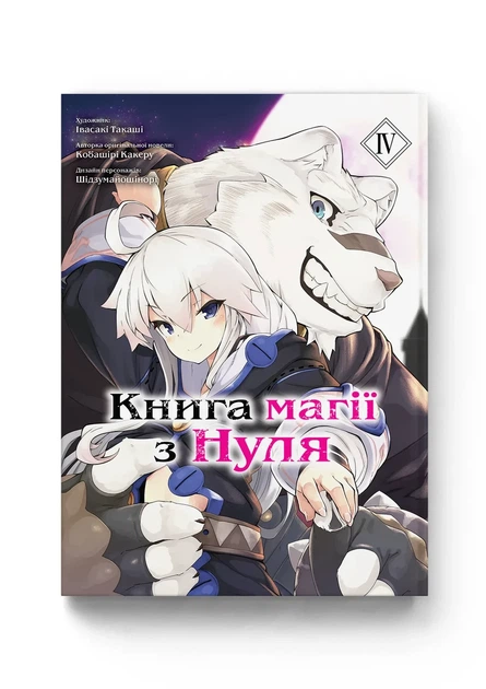 Манґа Книга магії з Нуля том 4 - Фото 1 Манґа Книга магії з Нуля том 4 - зображення 1