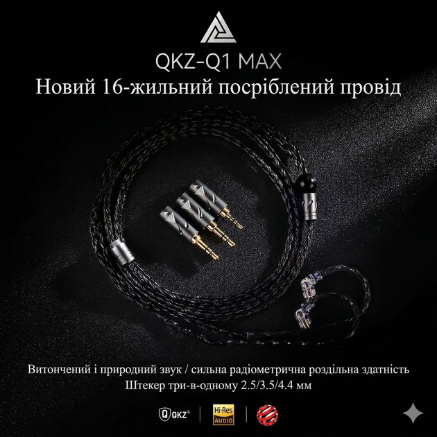 Кабель для наушников QKZ Q1 MAX - 16-и жильный кабель с сменными Jeck 2.5/3.5/4.4 - изображение 4