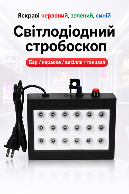 Стробоскоп для вечірок 18 LED 35W RGBW, з реакцією на звук, для дискотек, караоке, барів і домашніх свят - зображення 5