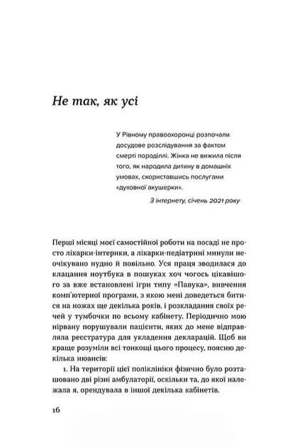 Нам тільки послухатись! Історії дитячої лікарки - зображення 7