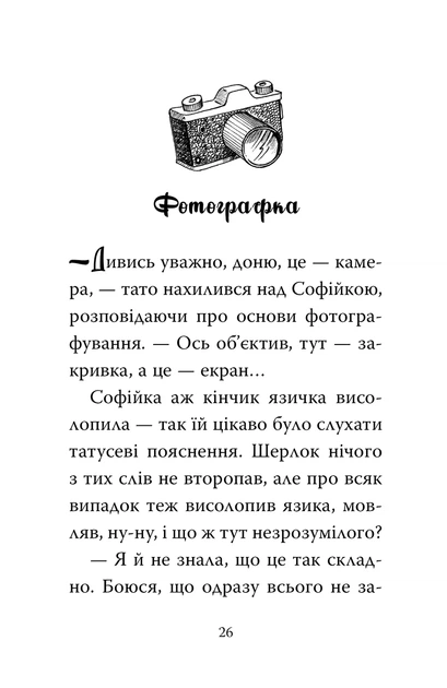Книга «Знайомтеся, Шерлок! Як воно — бути вірним другом? Книга 5». Автор - Леся Антонова - Фото 3 Книга «Знайомтеся, Шерлок! Як воно — бути вірним другом? Книга 5». Автор - Леся Антонова - изображение 3