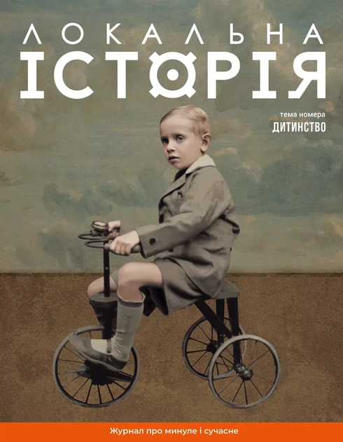 Локальная история. Детство No11/2024 - Фото 1 Локальная история. Детство No11/2024 - изображение 1
