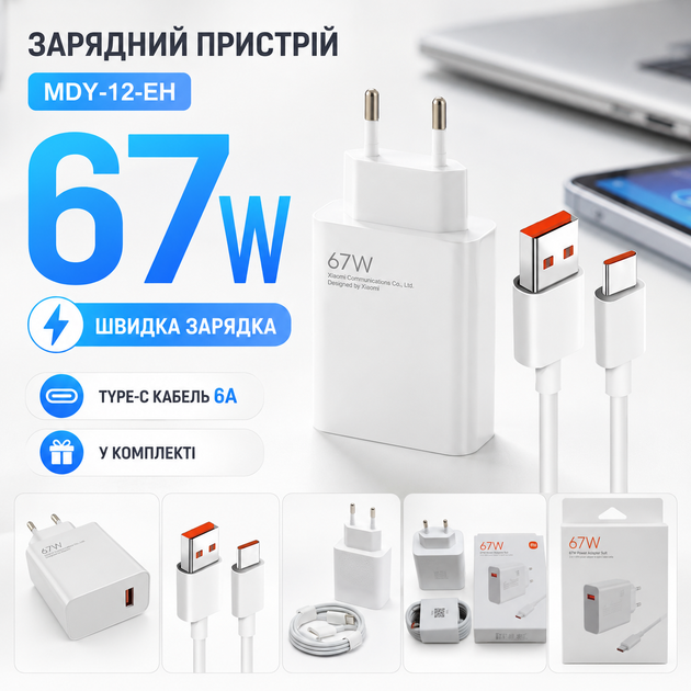 Зарядний пристрій Xiaomi MDY-12-EH 67W з кабелем Type-C 6A 1 м білий для швидкого заряджання - Фото 1 Зарядний пристрій Xiaomi MDY-12-EH 67W з кабелем Type-C 6A 1 м білий для швидкого заряджання - зображення 1