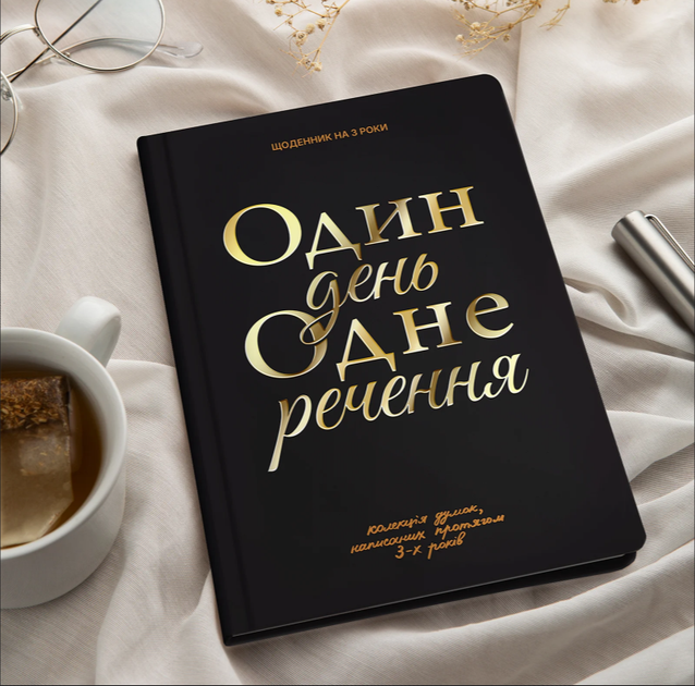 Щоденник на 3 роки «Один день одне речення» чорний - зображення 10