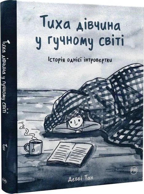 Тиха дівчина у гучному світі. Історія однієї інтровертки — Деббі Тан | Рідна мова, книга українською, нова, тверда - Фото 1 Тиха дівчина у гучному світі. Історія однієї інтровертки — Деббі Тан | Рідна мова, книга українською, нова, тверда - изображение 1