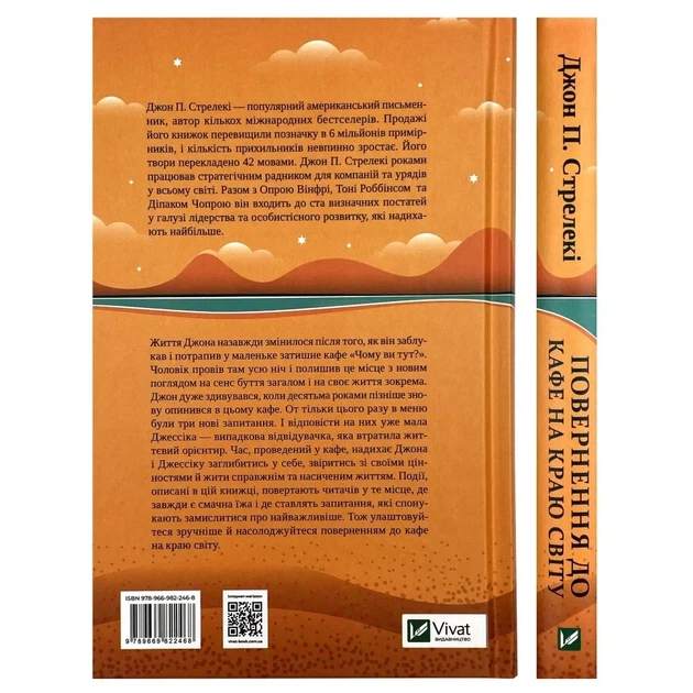 Повернення до кафе на краю світу — Джон Стрелекі | Vivat, книга українською, нова, тверда - изображение 5