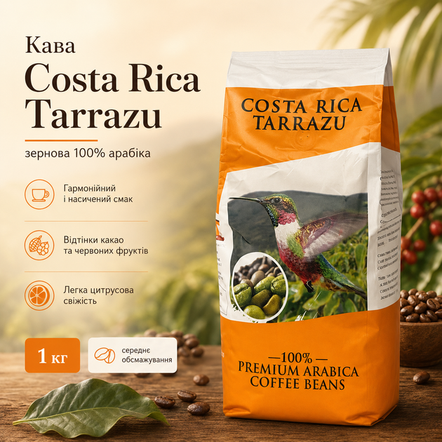 Кофе Costa Rica Tarrazu, зерновой 100% арабика, средняя обжарка, 1 кг - Фото 1 Кофе Costa Rica Tarrazu, зерновой 100% арабика, средняя обжарка, 1 кг - изображение 1