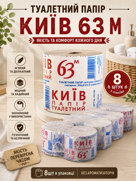 Туалетний папір Київ 63 м у рулоні 8 шт. у спайці/48р у мішку одношаровий - Фото 1 Туалетний папір Київ 63 м у рулоні 8 шт. у спайці/48р у мішку одношаровий - зображення 1