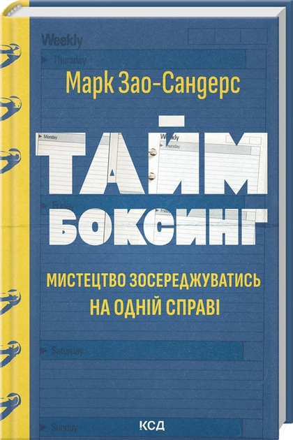 Таймбоксинг. Мистецтво зосереджуватись на одній справі — М. Зао-Сандерс - Фото 1 Таймбоксинг. Мистецтво зосереджуватись на одній справі — М. Зао-Сандерс - зображення 1