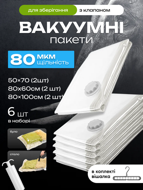 Вакуумные пакеты мешки для хранения одежды вакумирования вещей комплект 6 шт для вакуумной упаковки экономии пространства переездов с клапаном вакуумный пакет с насосом многоразовые 50×70см 80х60см 80×100 + в комплекте вешалка 1 шт (е24) - Фото 1 Вакуумные пакеты мешки для хранения одежды вакумирования вещей комплект 6 шт для вакуумной упаковки экономии пространства переездов с клапаном вакуумный пакет с насосом многоразовые 50×70см 80х60см 80×100 + в комплекте вешалка 1 шт (е24) - изображение 1