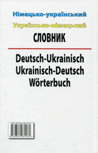 Сучасний німецько-український, українсько-німецький словник. Понад 100 000 слів і словосполучень - Фото 9 Сучасний німецько-український, українсько-німецький словник. Понад 100 000 слів і словосполучень - зображення 9