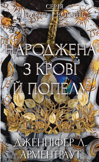 Книга Плоть і вогонь. Книга 4. Народжена з крові й попелу. Автор - Дженніфер Л. Арментраут (BookChef) - зображення 2