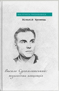 Книга Василь Сухомлинський: педагогічна концепція. Віталій Хромець - Фото 1 Книга Василь Сухомлинський: педагогічна концепція. Віталій Хромець - зображення 1