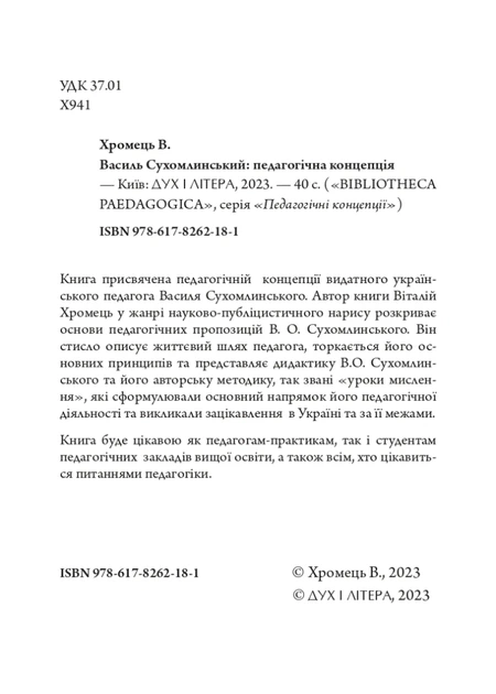 Книга Василь Сухомлинський: педагогічна концепція. Віталій Хромець - Фото 3 Книга Василь Сухомлинський: педагогічна концепція. Віталій Хромець - зображення 3