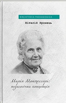 Книга Марія Монтессорі: педагогічна концепція. Віталій Хромець - Фото 1 Книга Марія Монтессорі: педагогічна концепція. Віталій Хромець - изображение 1
