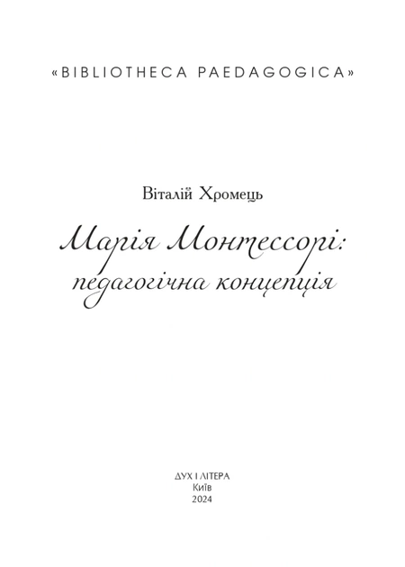 Книга Марія Монтессорі: педагогічна концепція. Віталій Хромець - Фото 2 Книга Марія Монтессорі: педагогічна концепція. Віталій Хромець - изображение 2