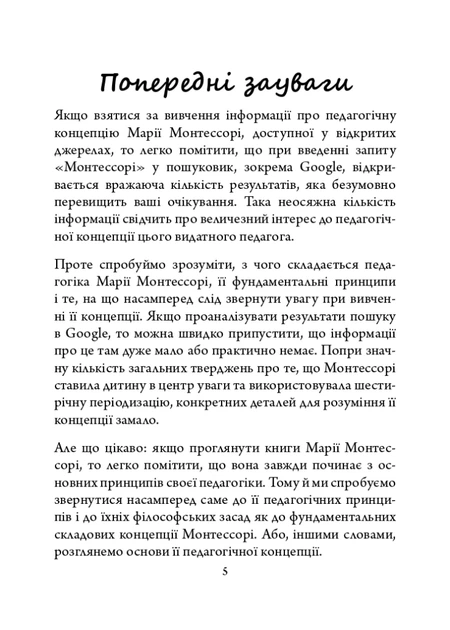 Книга Марія Монтессорі: педагогічна концепція. Віталій Хромець - Фото 6 Книга Марія Монтессорі: педагогічна концепція. Віталій Хромець - изображение 6