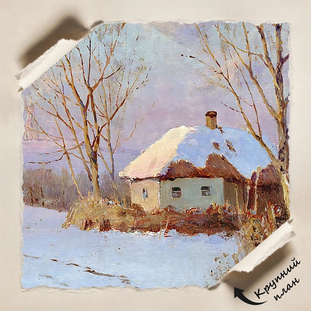 Постер Хаты зимой, Васильковский Сергей, A3 28×42 см (id6898) - изображение 4