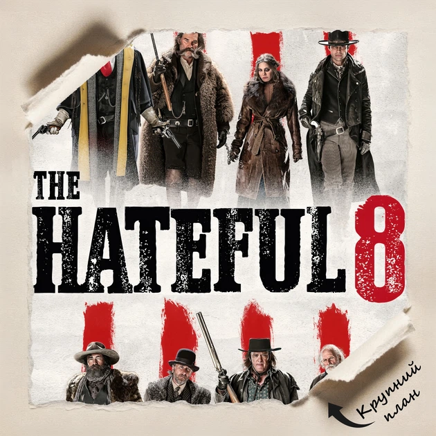 Постер Омерзительная Восьмёрка, Hateful Eight (2015), A3 42×30 см (id5721) - изображение 4