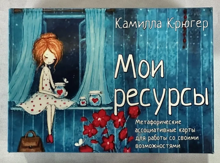 Метафоричні асоціативні карти «Мої ресурси» — Камілла Крюгер - Фото 1 Метафоричні асоціативні карти «Мої ресурси» — Камілла Крюгер - зображення 1