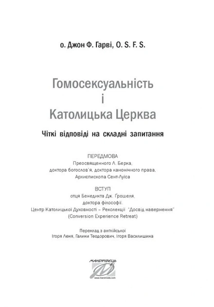 Гомосексуальність і Католицька Церква. Чіткі відповіді на складні запитання - Джон Ф. Гарві (9789669442444) - Фото 2 Гомосексуальність і Католицька Церква. Чіткі відповіді на складні запитання - Джон Ф. Гарві (9789669442444) - зображення 2