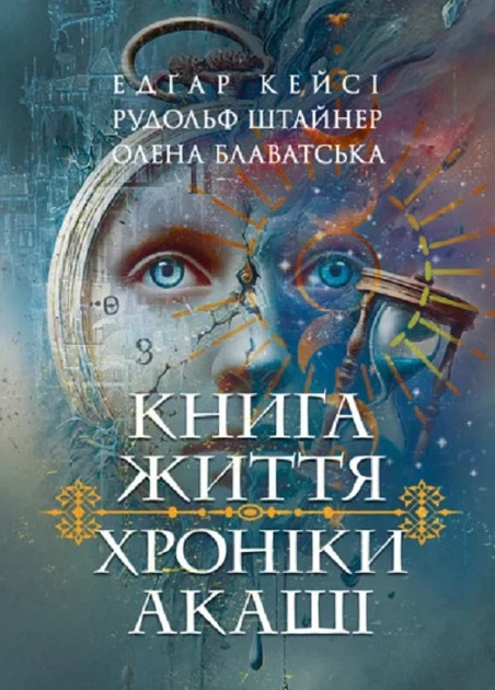 Книга Хроніки Акаші. Книга життя. Едґар Кейсі - Фото 1 Книга Хроніки Акаші. Книга життя. Едґар Кейсі - зображення 1