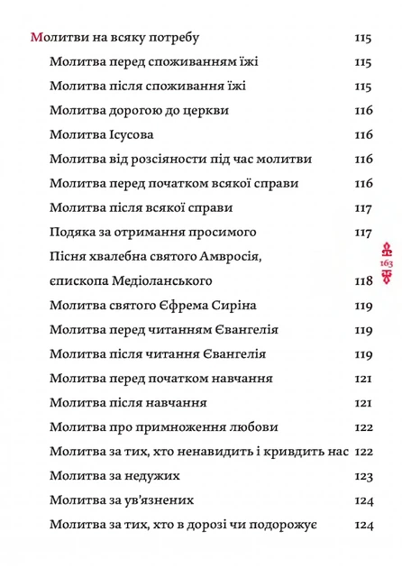 Книга Православний молитвослов. Київський ізвод - изображение 3