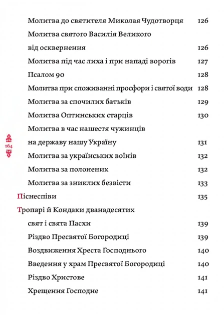 Книга Православний молитвослов. Київський ізвод - изображение 4