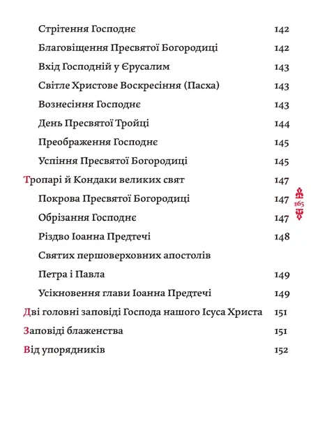 Книга Православний молитвослов. Київський ізвод - изображение 5