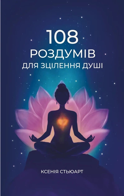 Книга 108 роздумів для зцілення душі. Ксенія Стьюарт - Фото 1 Книга 108 роздумів для зцілення душі. Ксенія Стьюарт - зображення 1