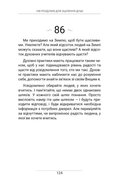 Книга 108 роздумів для зцілення душі. Ксенія Стьюарт - Фото 7 Книга 108 роздумів для зцілення душі. Ксенія Стьюарт - зображення 7