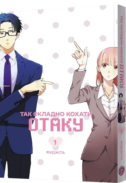 Манґа Так складно кохати отаку. Том 1. Фуджіта - Фото 2 Манґа Так складно кохати отаку. Том 1. Фуджіта - зображення 2