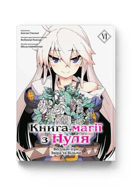 Манґа Книга магії з Нуля. Том 6. Кобашірі Какеру - изображение 2