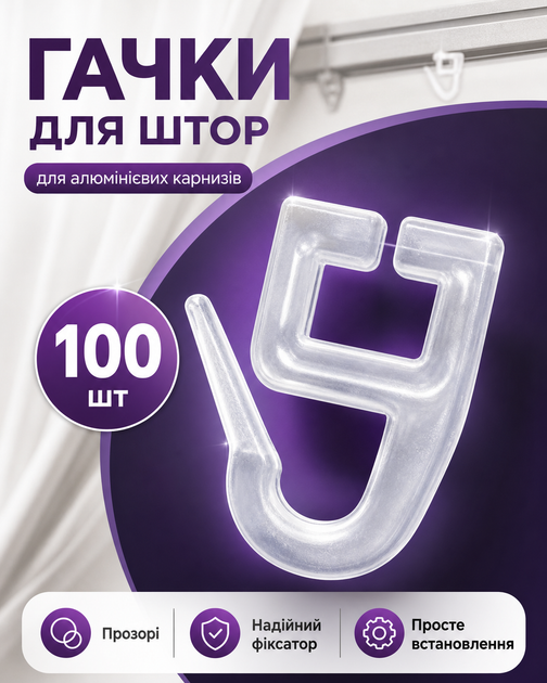 Крючки для штор и гардин на потолочный карниз прозрачные 100шт BRS - Фото 1 Крючки для штор и гардин на потолочный карниз прозрачные 100шт BRS - изображение 1
