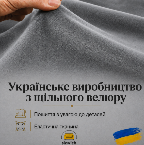 Універсальний чохол на крісло сірий Slavich Велюр 90х110 - зображення 3