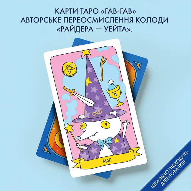 Карти Таро «Гав-гав» - Фото 9 Карти Таро «Гав-гав» - зображення 9