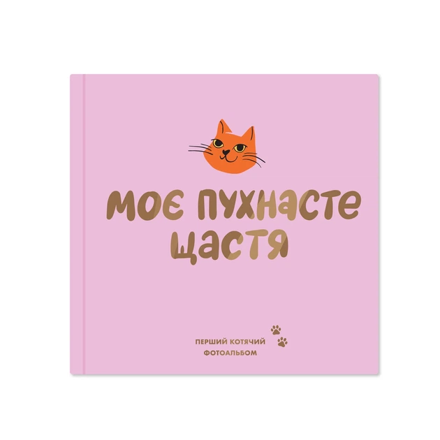 Фотоальбом Orner для котика «Мое пушистое счастье» 80 страниц - изображение 10