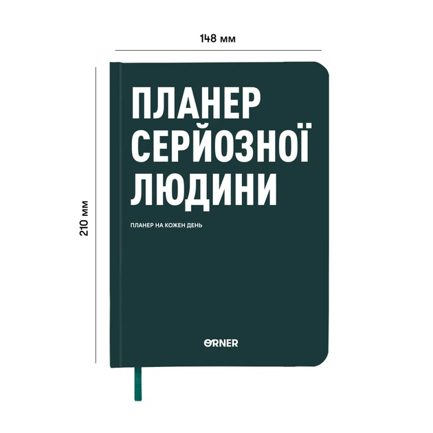 Планер-дневник Orner Планер серьёзного человека А5 256 листов тёмно-зелёный - Фото 14 Планер-дневник Orner Планер серьёзного человека А5 256 листов тёмно-зелёный - изображение 14