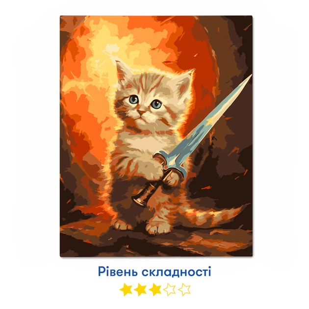 Картина за номерами "Хоробре кошеня" - Фото 8 Картина за номерами "Хоробре кошеня" - зображення 8