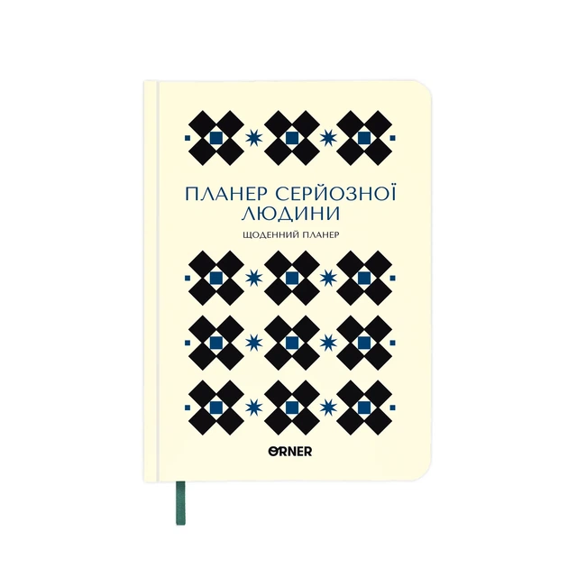 Планер-дневник «Планер серьёзного человека» белый с орнаментом - Фото 12 Планер-дневник «Планер серьёзного человека» белый с орнаментом - изображение 12
