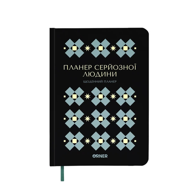Планер-дневник «Планер серьёзного человека» чёрный с орнаментом - Фото 13 Планер-дневник «Планер серьёзного человека» чёрный с орнаментом - изображение 13