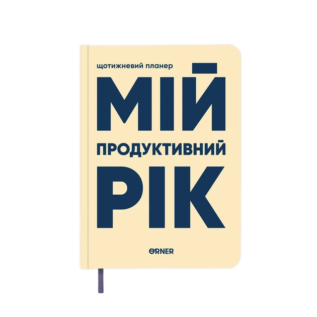 Планер-дневник «Мой продуктивный год» светлый - изображение 14