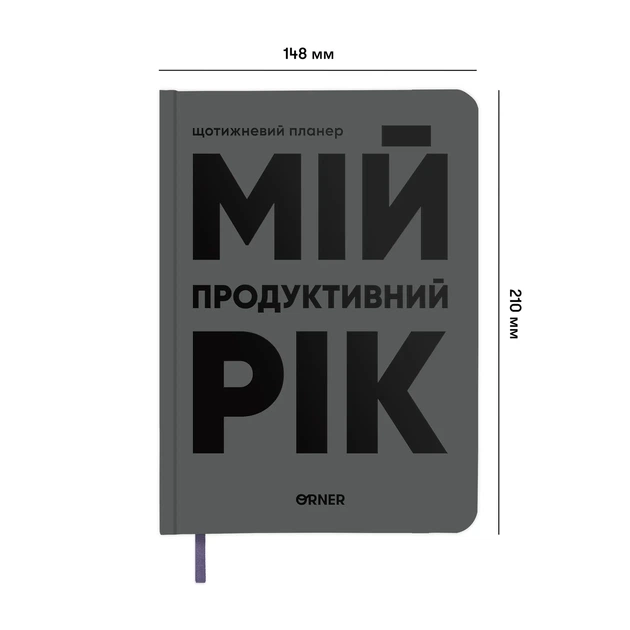 Планер-дневник «Мой продуктивный год» серый - Фото 15 Планер-дневник «Мой продуктивный год» серый - изображение 15