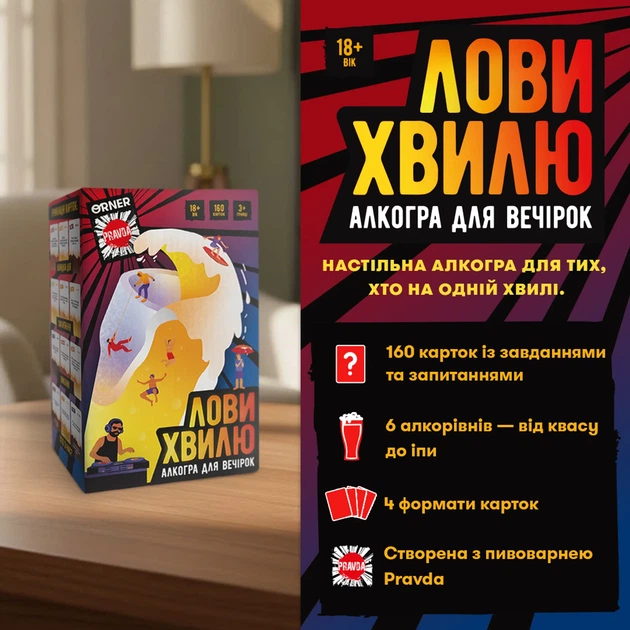 Гра для компанії ORNER x Pravda «Лови хвилю» - Фото 13 Гра для компанії ORNER x Pravda «Лови хвилю» - зображення 13