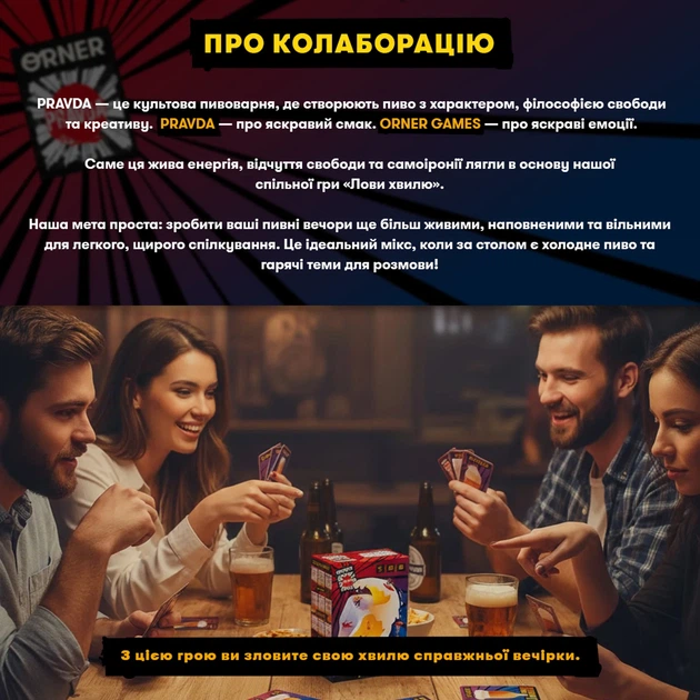 Гра для компанії ORNER x Pravda «Лови хвилю» - Фото 14 Гра для компанії ORNER x Pravda «Лови хвилю» - зображення 14