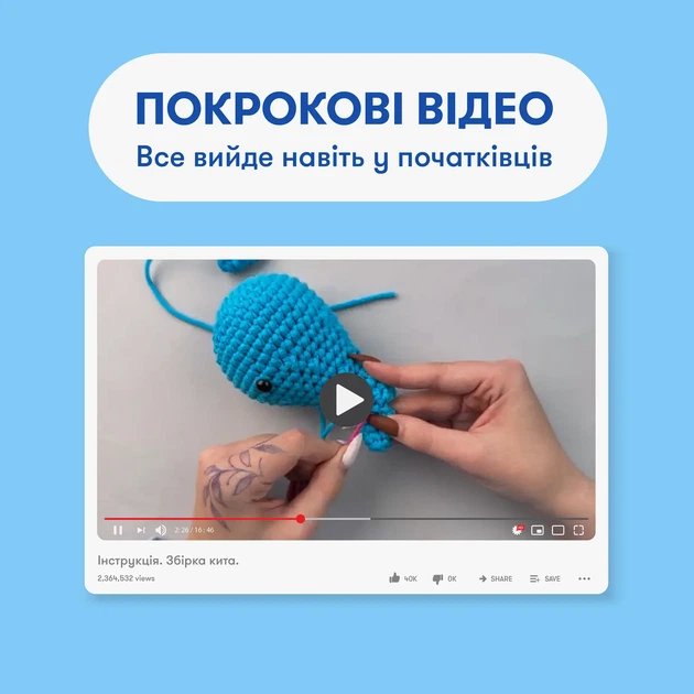 Набір для в'язання гачком «Кит» - Фото 12 Набір для в'язання гачком «Кит» - зображення 12