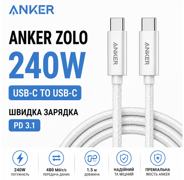 Кабель Anker Zolo USB-C to USB-C 240W 1.5 м, білий | швидка зарядка - Фото 1 Кабель Anker Zolo USB-C to USB-C 240W 1.5 м, білий | швидка зарядка - зображення 1