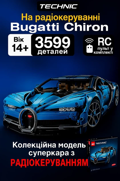 Конструктор спорткар Bugatti Chiron на Радиоуправлении | гоночная машинка (3599 деталей) 1:8 Масштаб - Фото 1 Конструктор спорткар Bugatti Chiron на Радиоуправлении | гоночная машинка (3599 деталей) 1:8 Масштаб - изображение 1