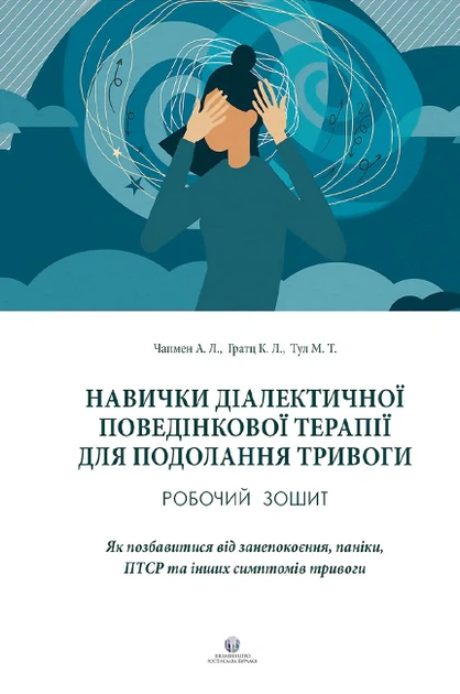 Книга Навички діалектичної поведінкової терапії для подолання тривоги. Александр Л. Чапмен - Фото 1 Книга Навички діалектичної поведінкової терапії для подолання тривоги. Александр Л. Чапмен - зображення 1